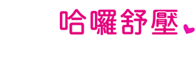 台北正妹按摩
